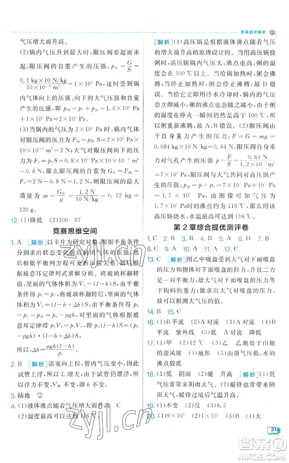江蘇人民出版社2022秋季實(shí)驗(yàn)班提優(yōu)訓(xùn)練八年級(jí)上冊(cè)科學(xué)浙教版參考答案