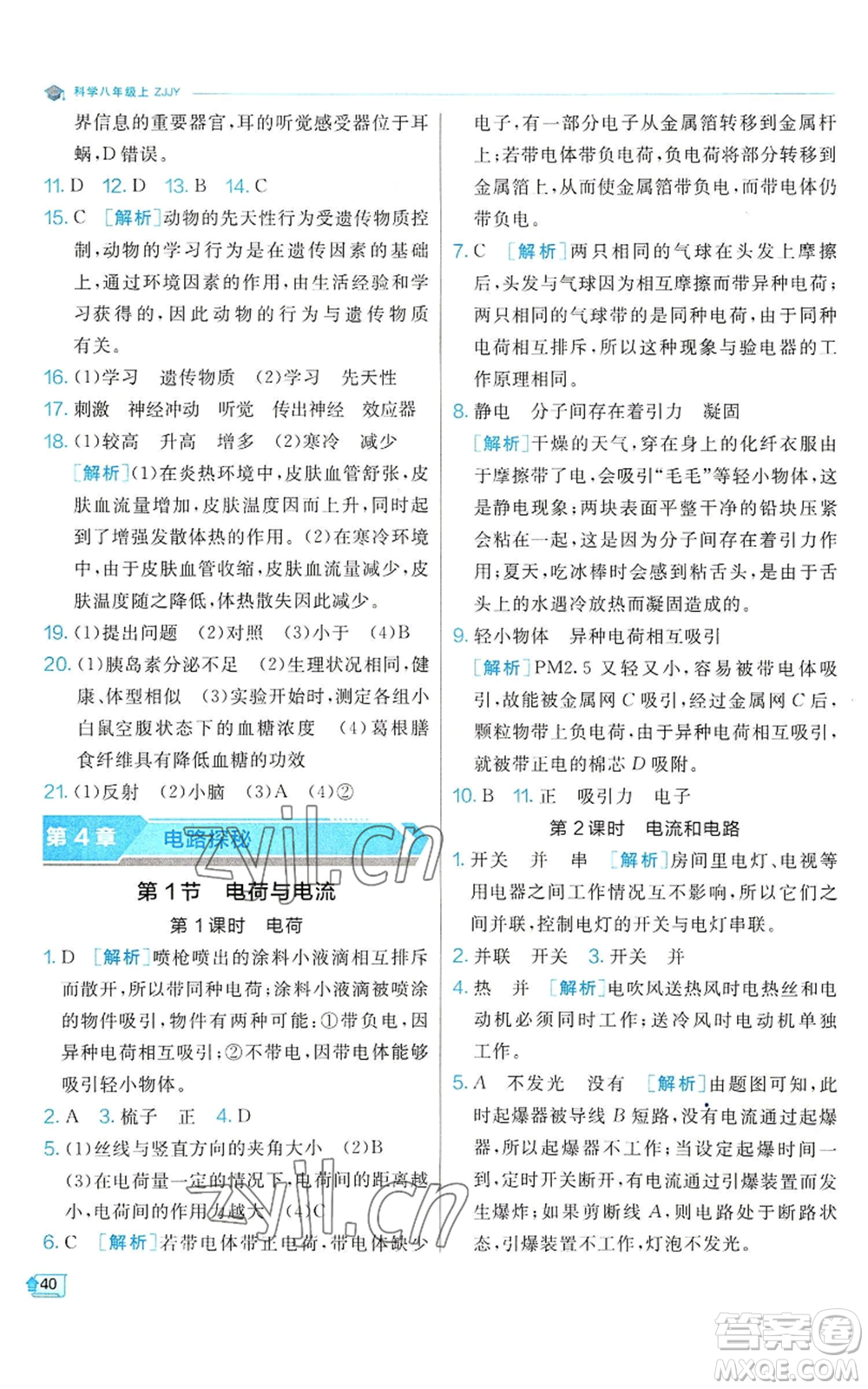 江蘇人民出版社2022秋季實(shí)驗(yàn)班提優(yōu)訓(xùn)練八年級(jí)上冊(cè)科學(xué)浙教版參考答案