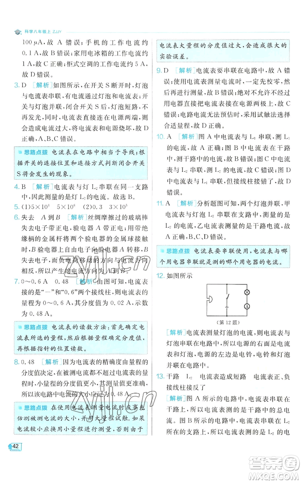 江蘇人民出版社2022秋季實(shí)驗(yàn)班提優(yōu)訓(xùn)練八年級(jí)上冊(cè)科學(xué)浙教版參考答案