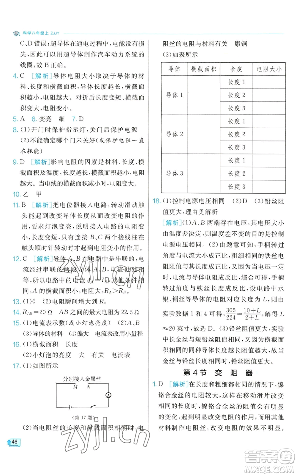 江蘇人民出版社2022秋季實(shí)驗(yàn)班提優(yōu)訓(xùn)練八年級(jí)上冊(cè)科學(xué)浙教版參考答案