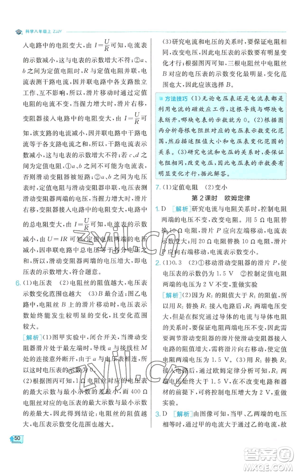 江蘇人民出版社2022秋季實(shí)驗(yàn)班提優(yōu)訓(xùn)練八年級(jí)上冊(cè)科學(xué)浙教版參考答案