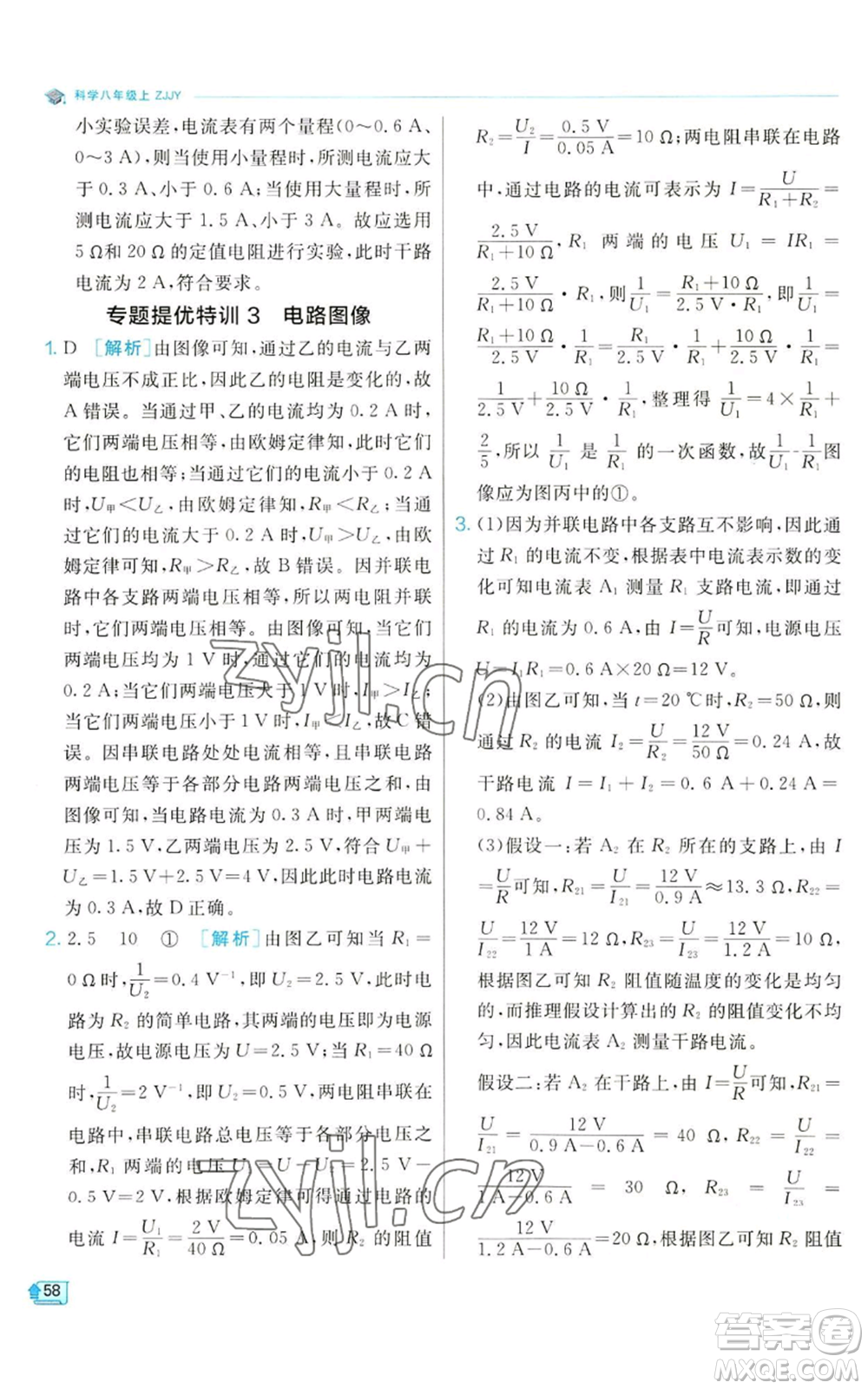 江蘇人民出版社2022秋季實(shí)驗(yàn)班提優(yōu)訓(xùn)練八年級(jí)上冊(cè)科學(xué)浙教版參考答案