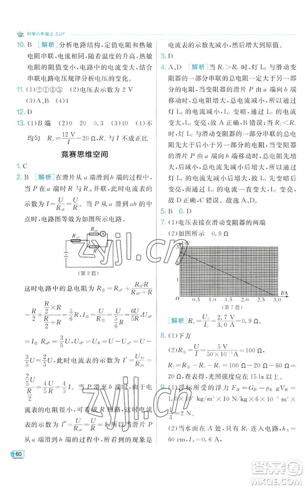 江蘇人民出版社2022秋季實(shí)驗(yàn)班提優(yōu)訓(xùn)練八年級(jí)上冊(cè)科學(xué)浙教版參考答案
