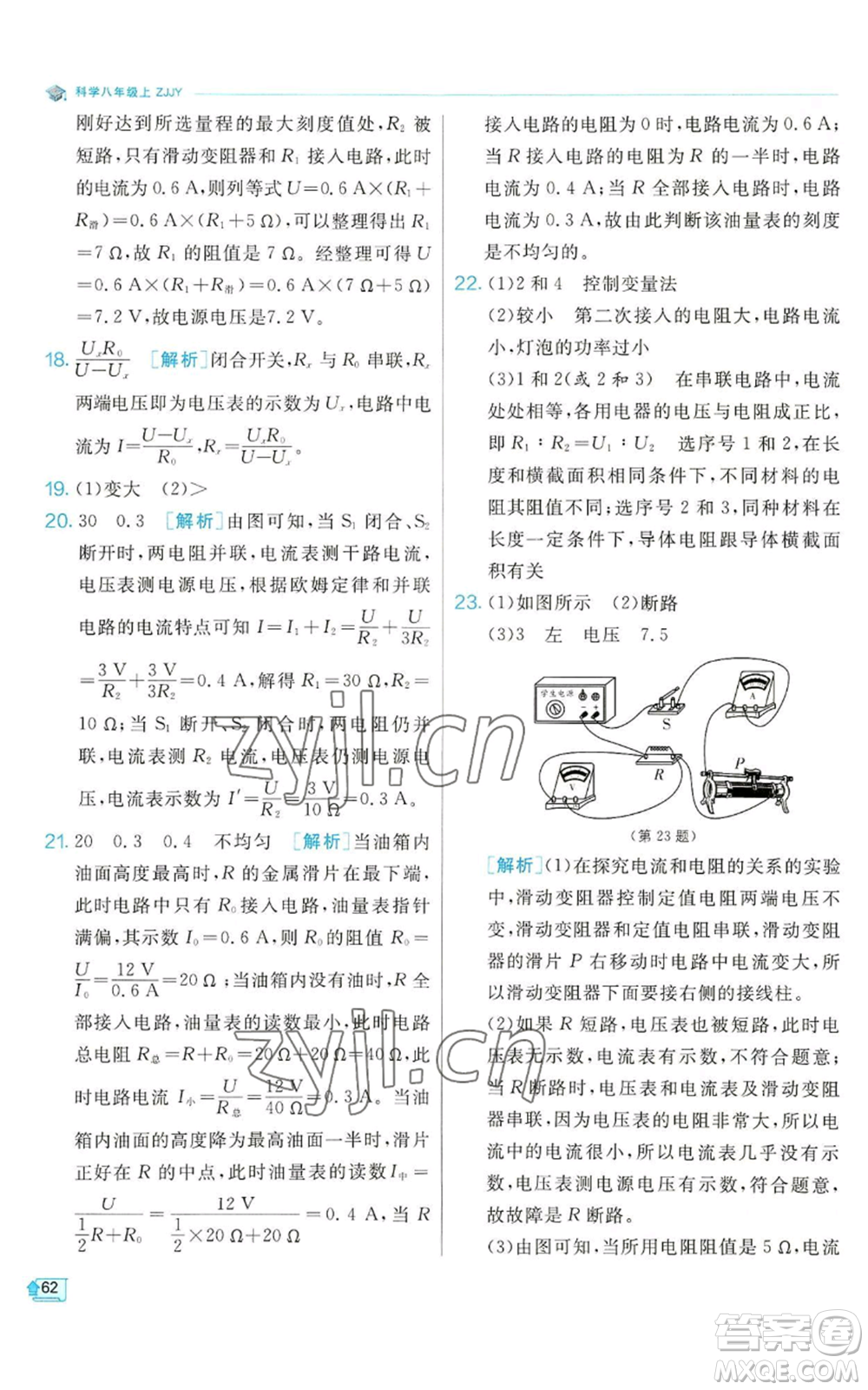 江蘇人民出版社2022秋季實(shí)驗(yàn)班提優(yōu)訓(xùn)練八年級(jí)上冊(cè)科學(xué)浙教版參考答案