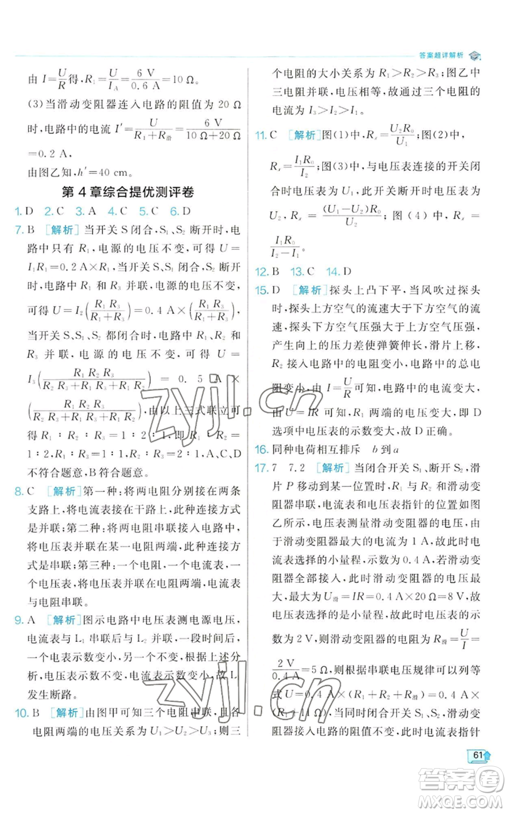 江蘇人民出版社2022秋季實(shí)驗(yàn)班提優(yōu)訓(xùn)練八年級(jí)上冊(cè)科學(xué)浙教版參考答案