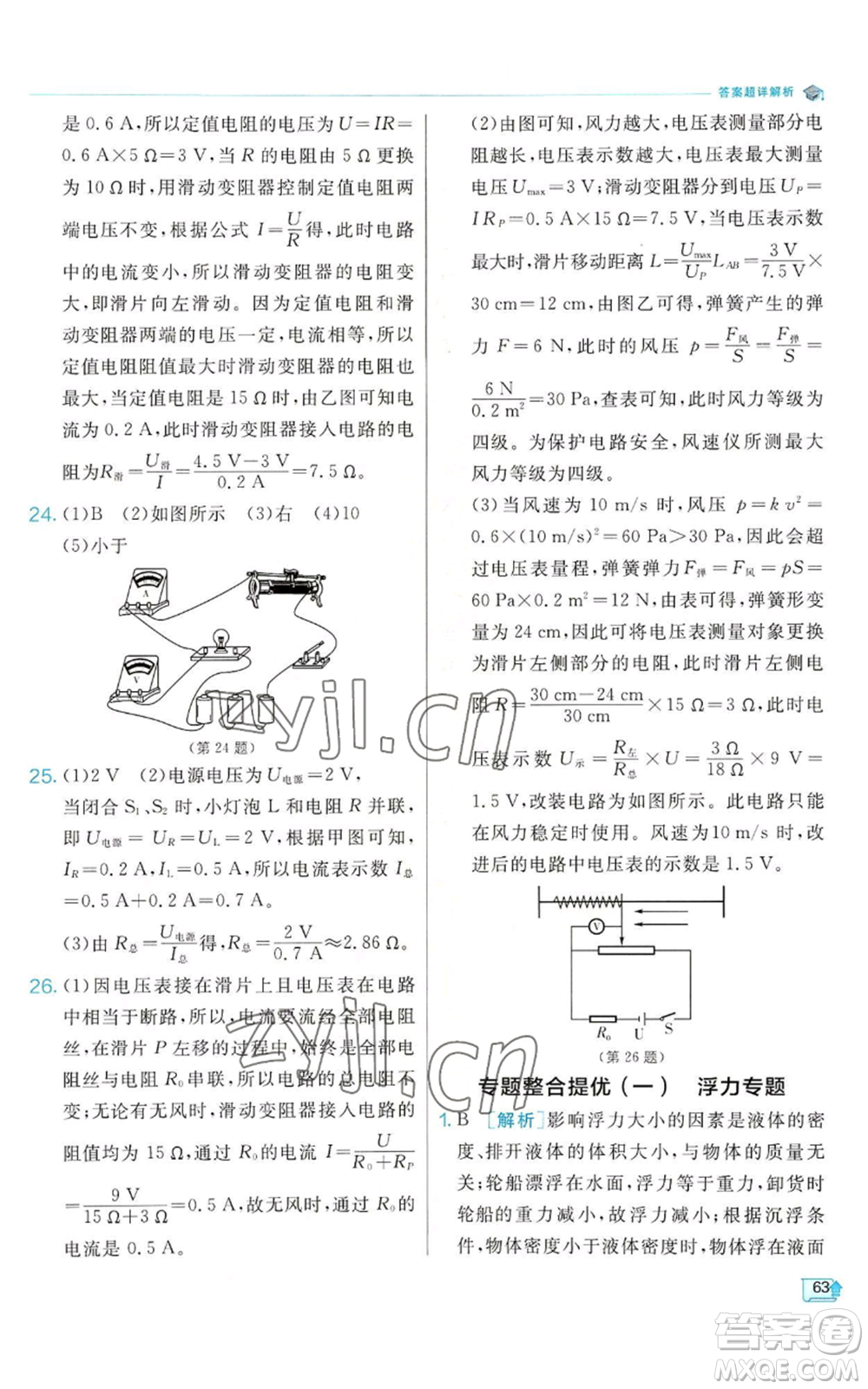 江蘇人民出版社2022秋季實(shí)驗(yàn)班提優(yōu)訓(xùn)練八年級(jí)上冊(cè)科學(xué)浙教版參考答案