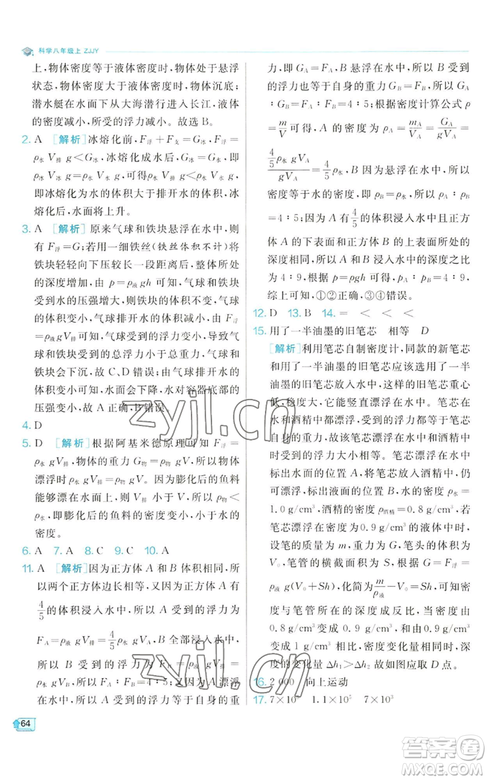 江蘇人民出版社2022秋季實(shí)驗(yàn)班提優(yōu)訓(xùn)練八年級(jí)上冊(cè)科學(xué)浙教版參考答案