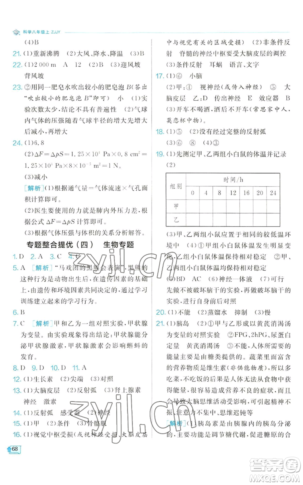 江蘇人民出版社2022秋季實(shí)驗(yàn)班提優(yōu)訓(xùn)練八年級(jí)上冊(cè)科學(xué)浙教版參考答案