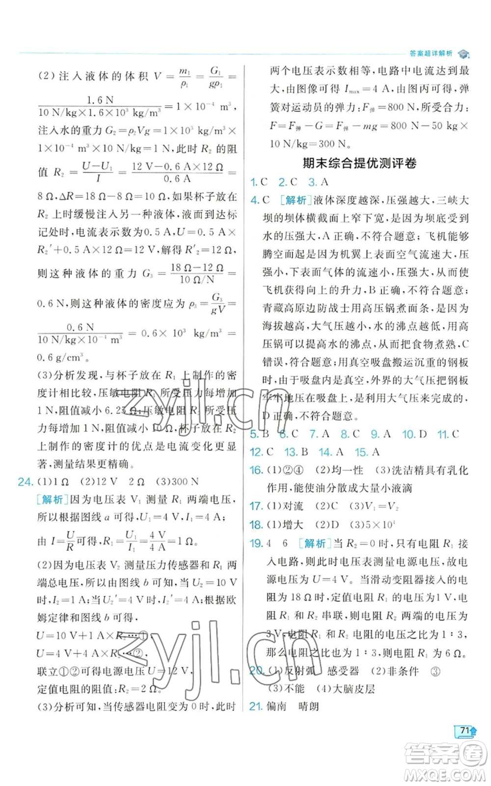 江蘇人民出版社2022秋季實(shí)驗(yàn)班提優(yōu)訓(xùn)練八年級(jí)上冊(cè)科學(xué)浙教版參考答案