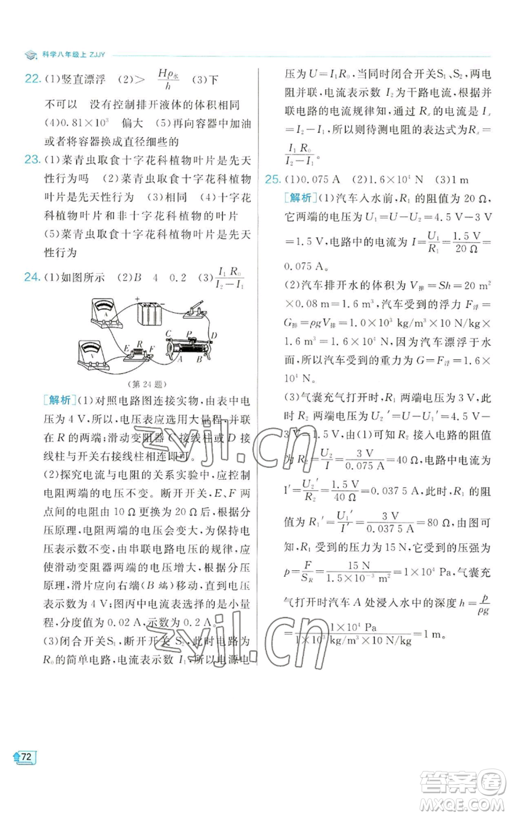 江蘇人民出版社2022秋季實(shí)驗(yàn)班提優(yōu)訓(xùn)練八年級(jí)上冊(cè)科學(xué)浙教版參考答案