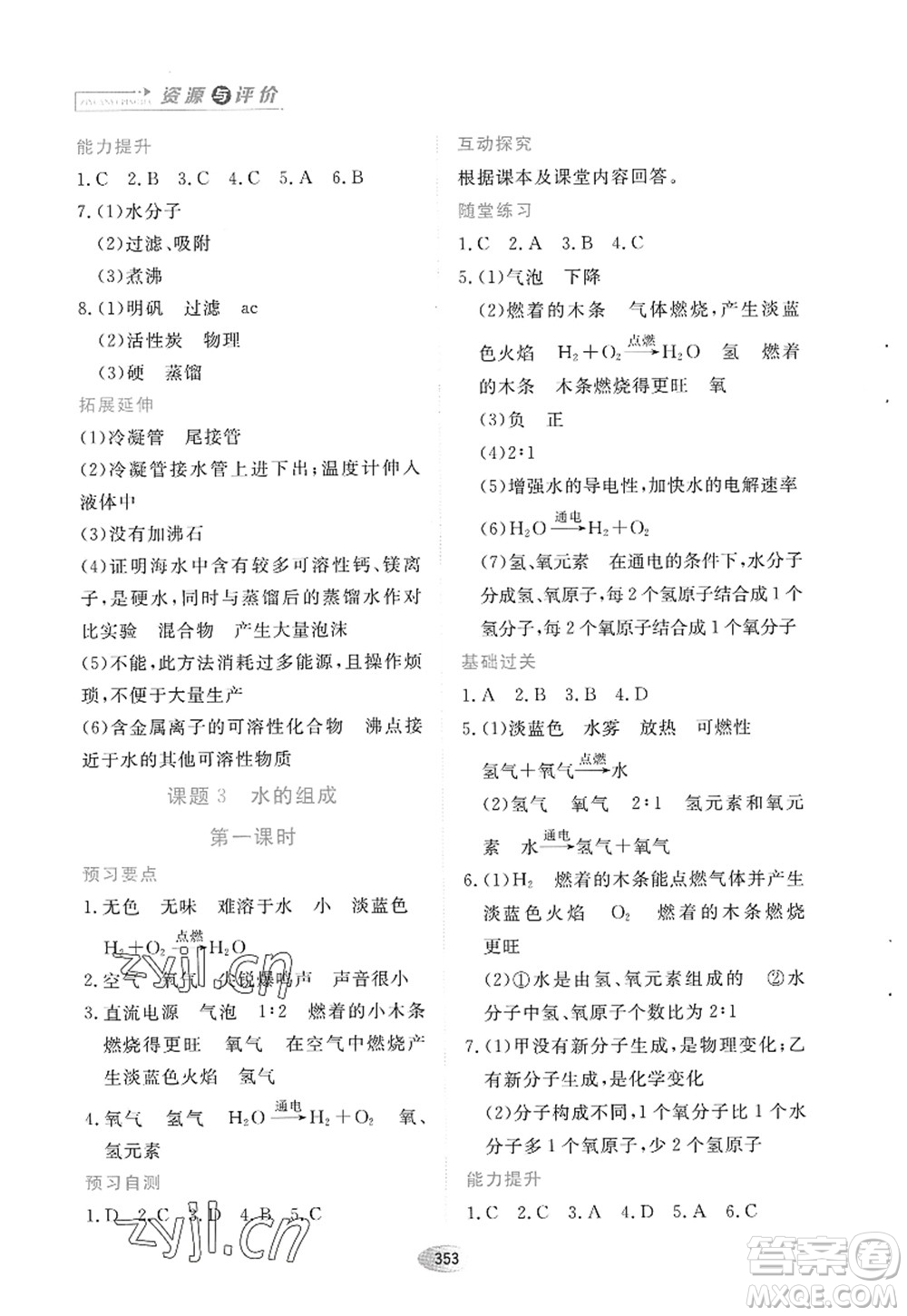 黑龍江教育出版社2022資源與評價八年級化學全一冊人教版五四學制答案