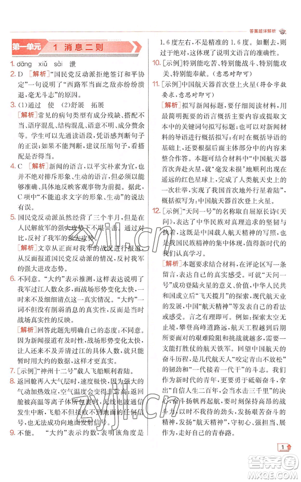 江蘇人民出版社2022秋季實(shí)驗(yàn)班提優(yōu)訓(xùn)練八年級(jí)上冊(cè)語(yǔ)文人教版江蘇專版參考答案