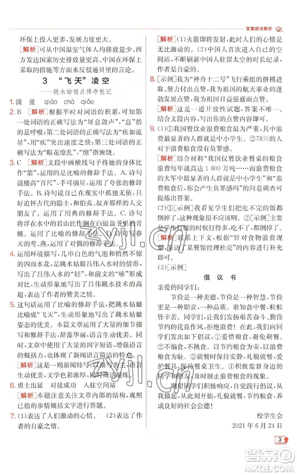 江蘇人民出版社2022秋季實(shí)驗(yàn)班提優(yōu)訓(xùn)練八年級(jí)上冊(cè)語(yǔ)文人教版江蘇專版參考答案