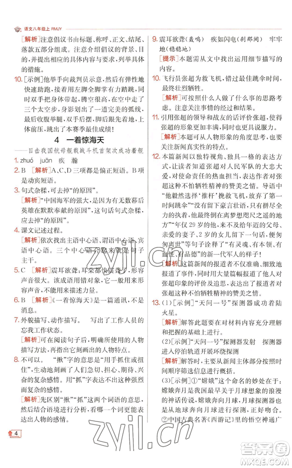 江蘇人民出版社2022秋季實(shí)驗(yàn)班提優(yōu)訓(xùn)練八年級(jí)上冊(cè)語(yǔ)文人教版江蘇專版參考答案