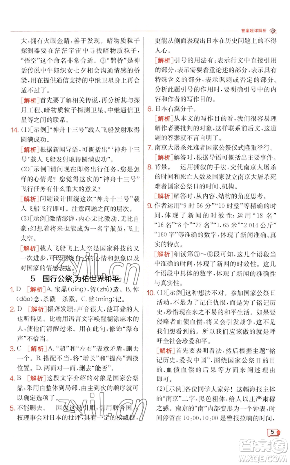 江蘇人民出版社2022秋季實(shí)驗(yàn)班提優(yōu)訓(xùn)練八年級(jí)上冊(cè)語(yǔ)文人教版江蘇專版參考答案