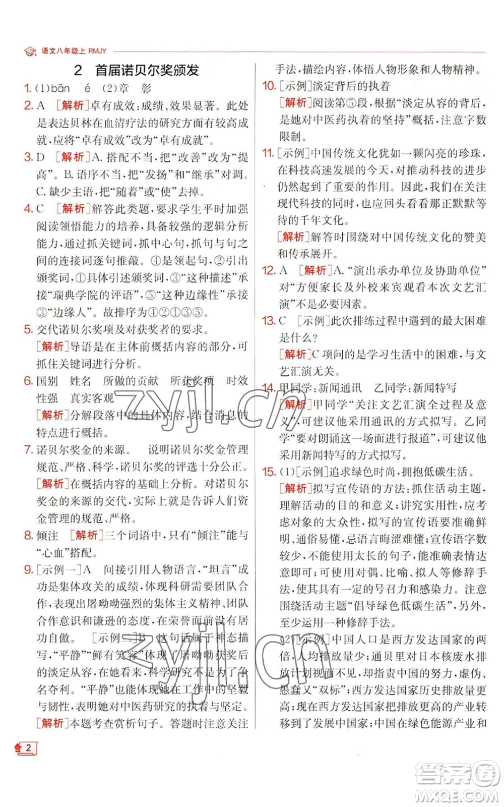 江蘇人民出版社2022秋季實(shí)驗(yàn)班提優(yōu)訓(xùn)練八年級(jí)上冊(cè)語(yǔ)文人教版江蘇專版參考答案