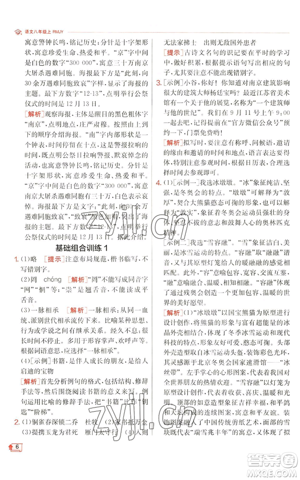 江蘇人民出版社2022秋季實(shí)驗(yàn)班提優(yōu)訓(xùn)練八年級(jí)上冊(cè)語(yǔ)文人教版江蘇專版參考答案