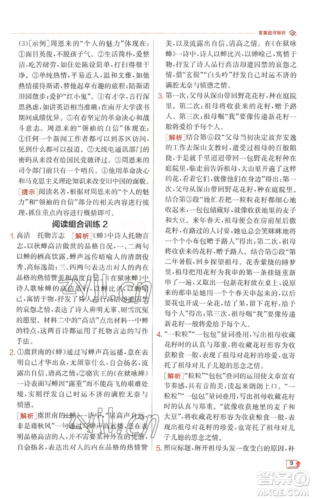 江蘇人民出版社2022秋季實(shí)驗(yàn)班提優(yōu)訓(xùn)練八年級(jí)上冊(cè)語(yǔ)文人教版江蘇專版參考答案