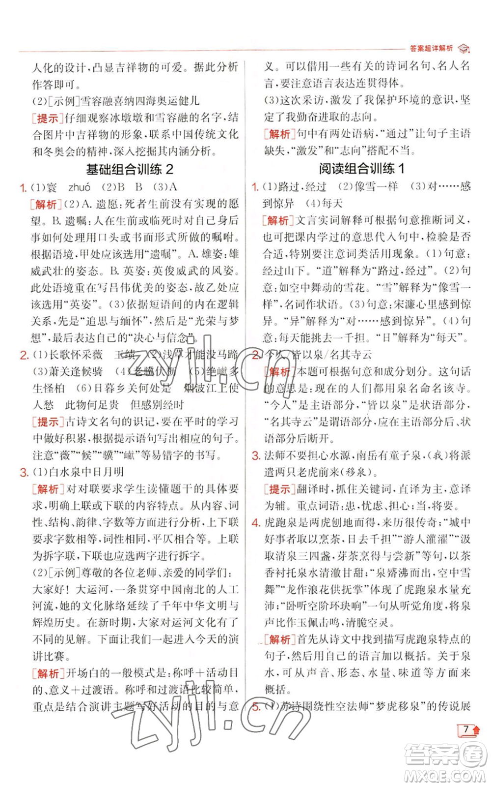 江蘇人民出版社2022秋季實(shí)驗(yàn)班提優(yōu)訓(xùn)練八年級(jí)上冊(cè)語(yǔ)文人教版江蘇專版參考答案