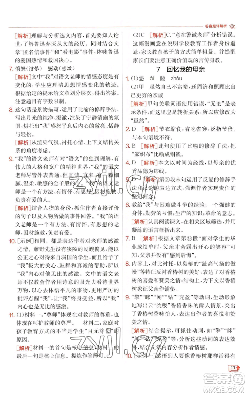 江蘇人民出版社2022秋季實(shí)驗(yàn)班提優(yōu)訓(xùn)練八年級(jí)上冊(cè)語(yǔ)文人教版江蘇專版參考答案