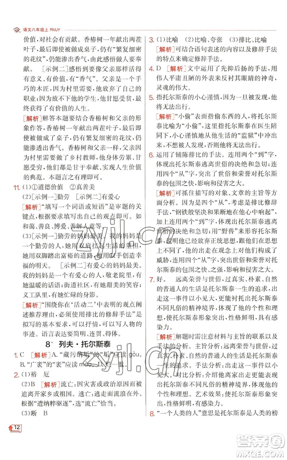 江蘇人民出版社2022秋季實(shí)驗(yàn)班提優(yōu)訓(xùn)練八年級(jí)上冊(cè)語(yǔ)文人教版江蘇專版參考答案