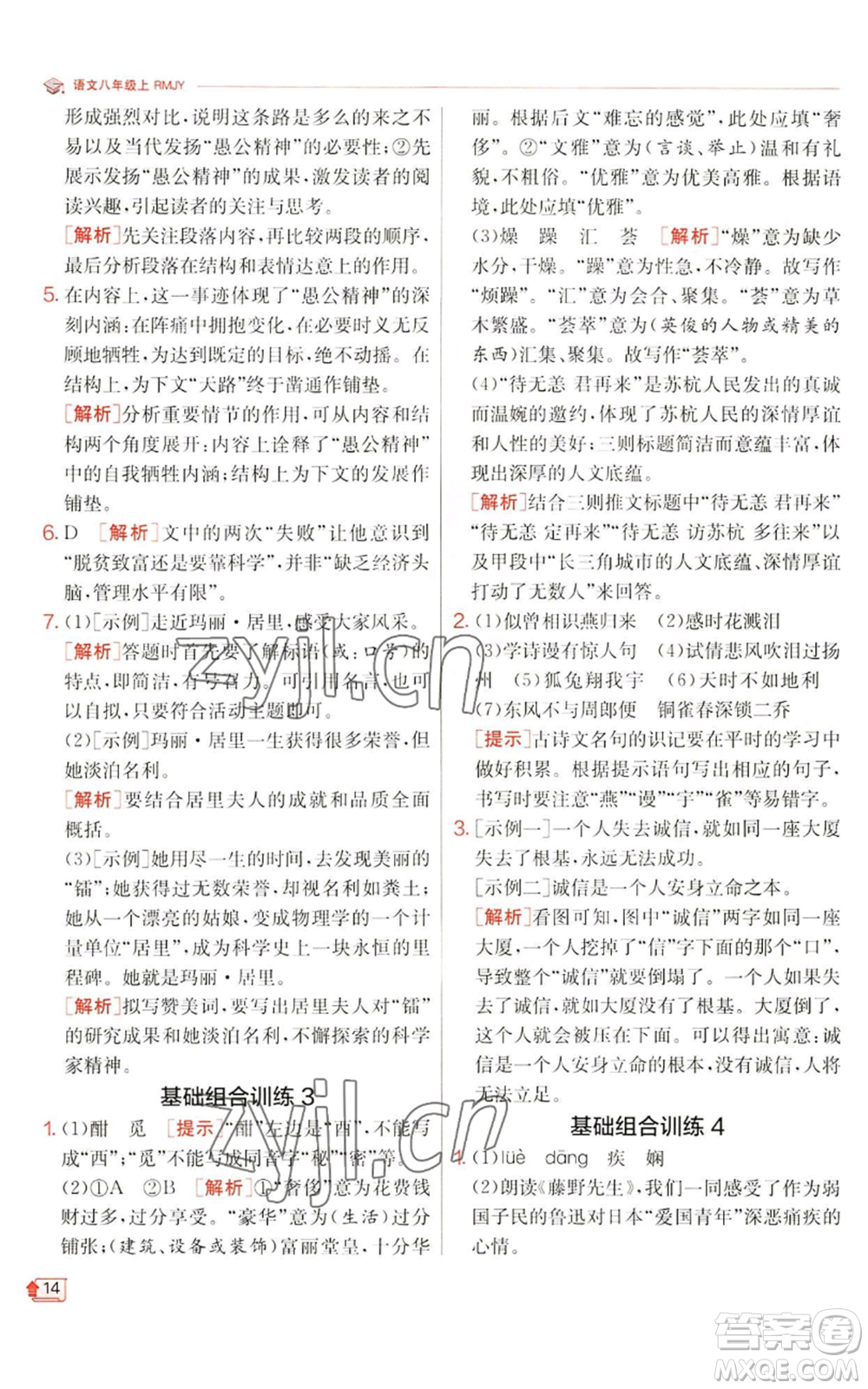 江蘇人民出版社2022秋季實(shí)驗(yàn)班提優(yōu)訓(xùn)練八年級(jí)上冊(cè)語(yǔ)文人教版江蘇專版參考答案