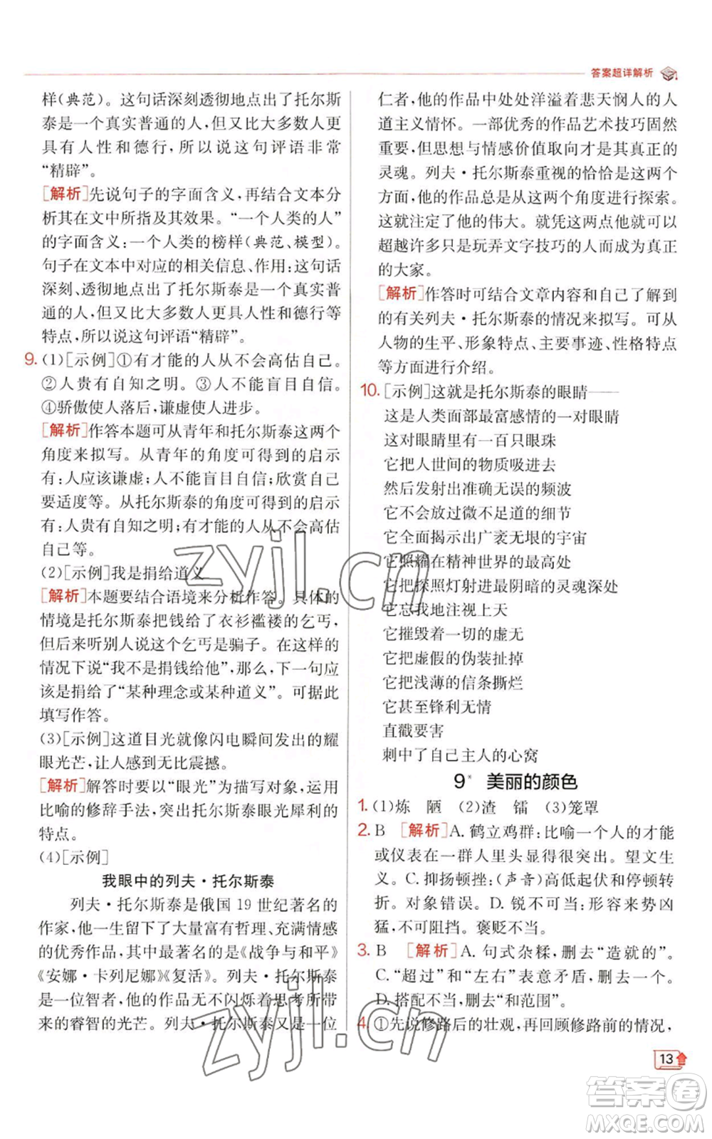 江蘇人民出版社2022秋季實(shí)驗(yàn)班提優(yōu)訓(xùn)練八年級(jí)上冊(cè)語(yǔ)文人教版江蘇專版參考答案