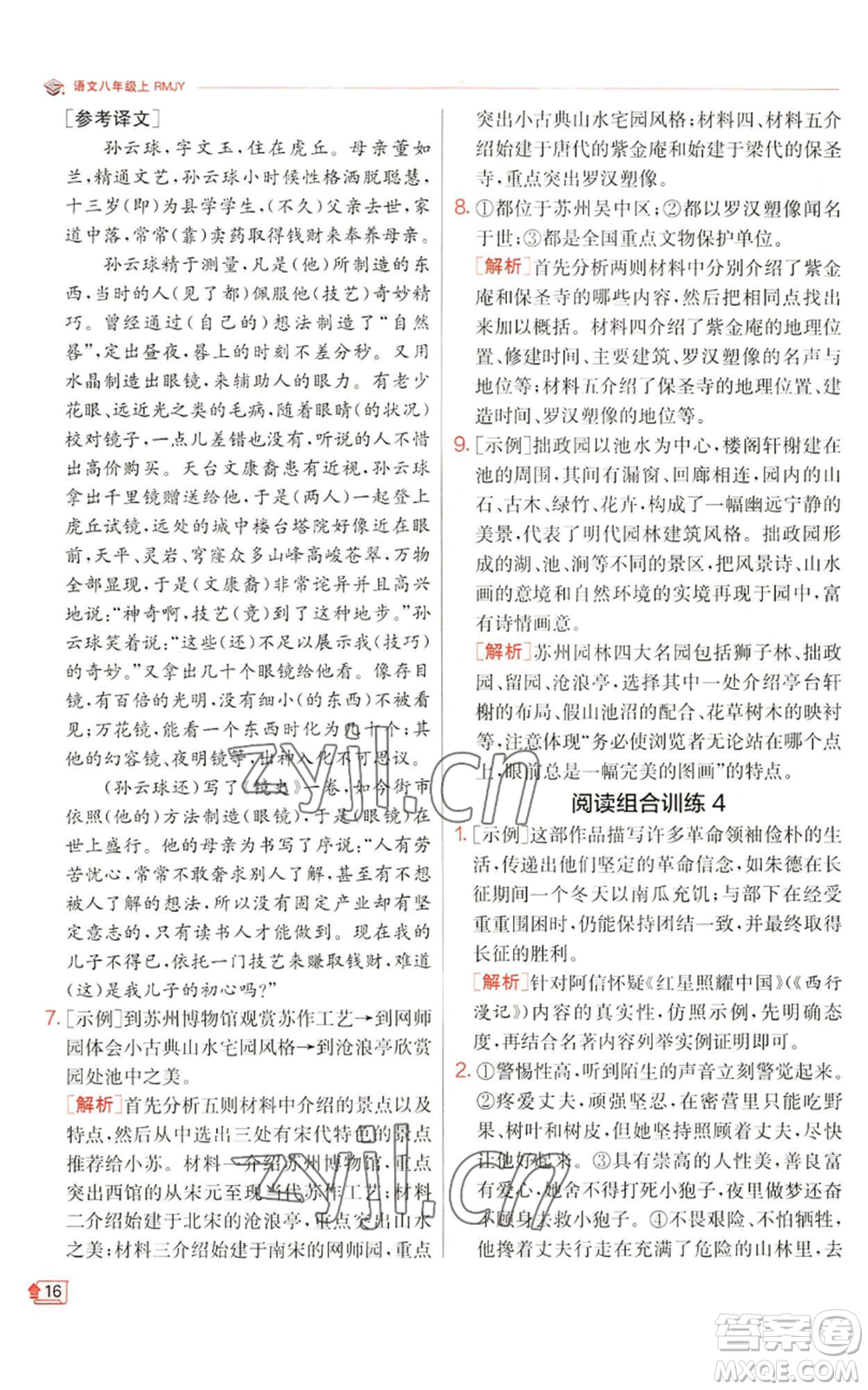 江蘇人民出版社2022秋季實(shí)驗(yàn)班提優(yōu)訓(xùn)練八年級(jí)上冊(cè)語(yǔ)文人教版江蘇專版參考答案