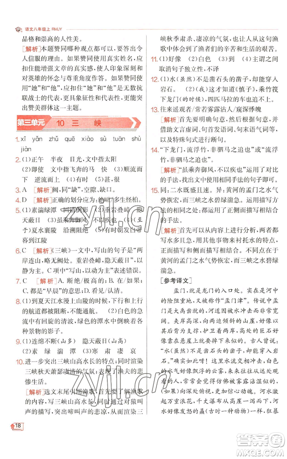 江蘇人民出版社2022秋季實(shí)驗(yàn)班提優(yōu)訓(xùn)練八年級(jí)上冊(cè)語(yǔ)文人教版江蘇專版參考答案