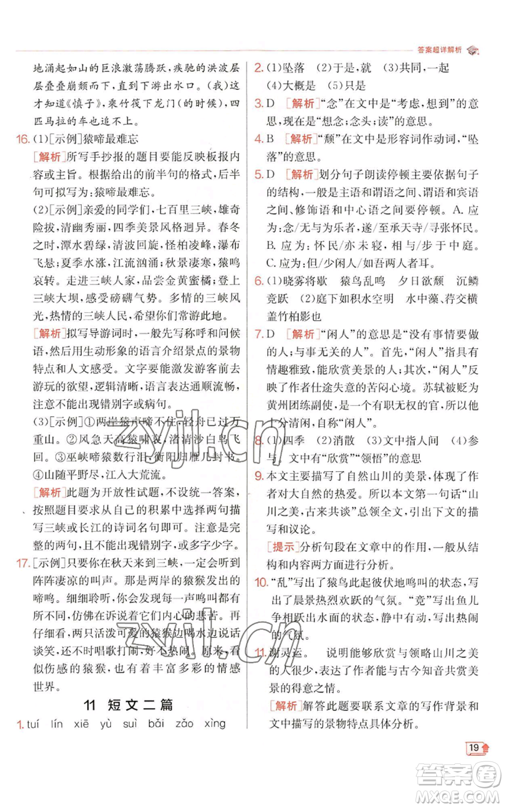 江蘇人民出版社2022秋季實(shí)驗(yàn)班提優(yōu)訓(xùn)練八年級(jí)上冊(cè)語(yǔ)文人教版江蘇專版參考答案