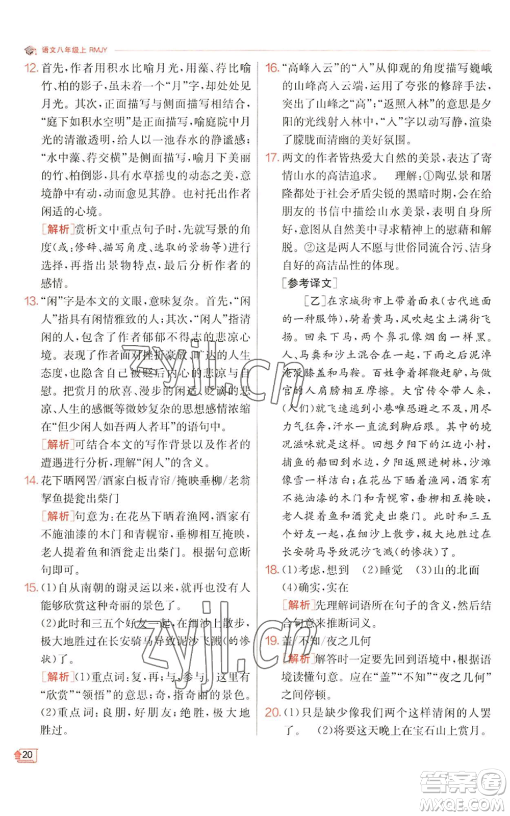 江蘇人民出版社2022秋季實(shí)驗(yàn)班提優(yōu)訓(xùn)練八年級(jí)上冊(cè)語(yǔ)文人教版江蘇專版參考答案