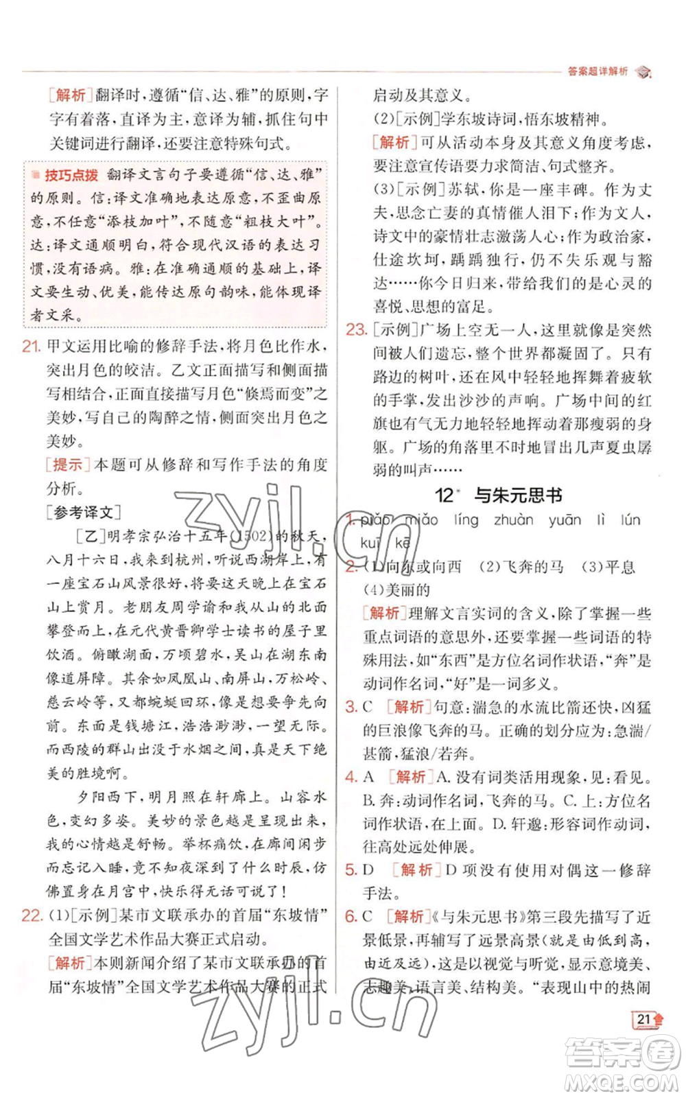 江蘇人民出版社2022秋季實(shí)驗(yàn)班提優(yōu)訓(xùn)練八年級(jí)上冊(cè)語(yǔ)文人教版江蘇專版參考答案
