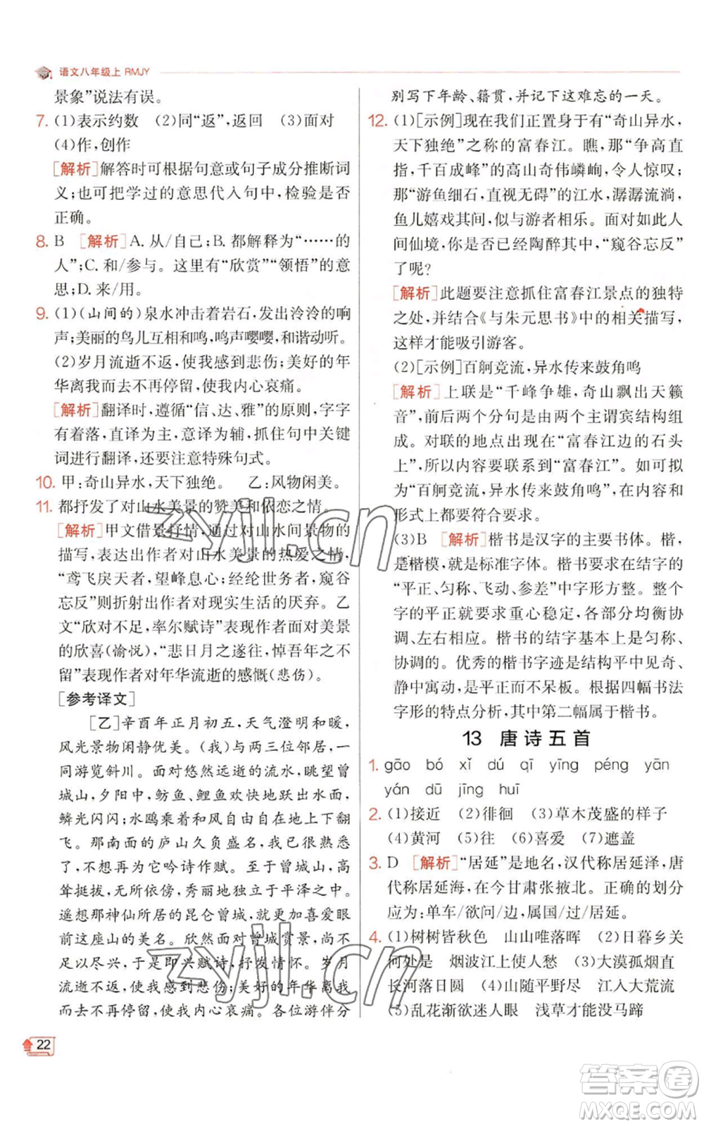 江蘇人民出版社2022秋季實(shí)驗(yàn)班提優(yōu)訓(xùn)練八年級(jí)上冊(cè)語(yǔ)文人教版江蘇專版參考答案