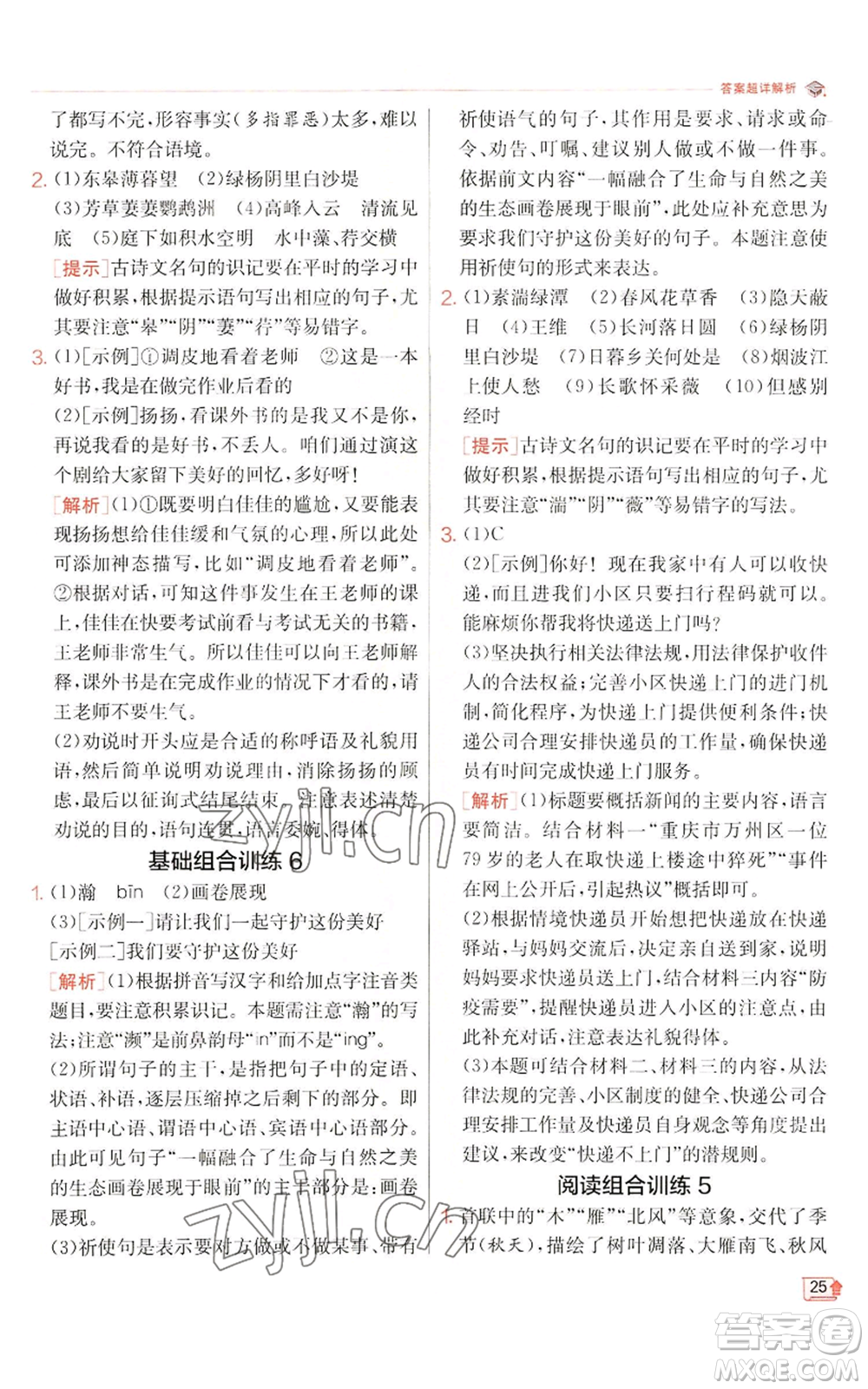江蘇人民出版社2022秋季實(shí)驗(yàn)班提優(yōu)訓(xùn)練八年級(jí)上冊(cè)語(yǔ)文人教版江蘇專版參考答案