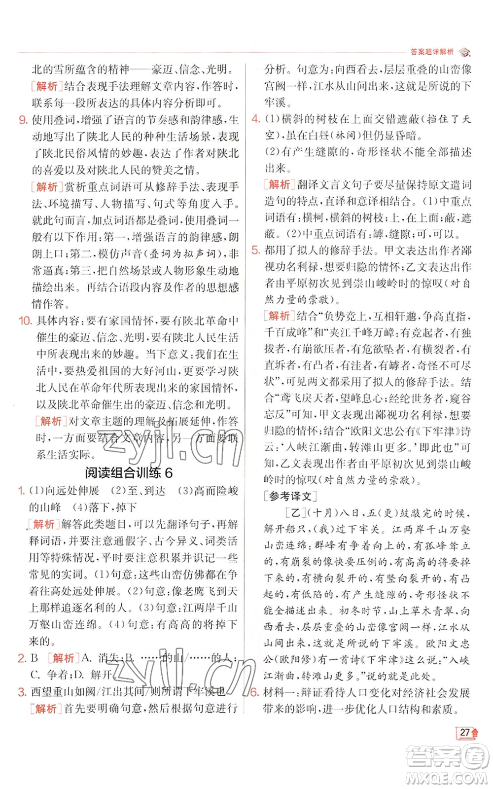 江蘇人民出版社2022秋季實(shí)驗(yàn)班提優(yōu)訓(xùn)練八年級(jí)上冊(cè)語(yǔ)文人教版江蘇專版參考答案