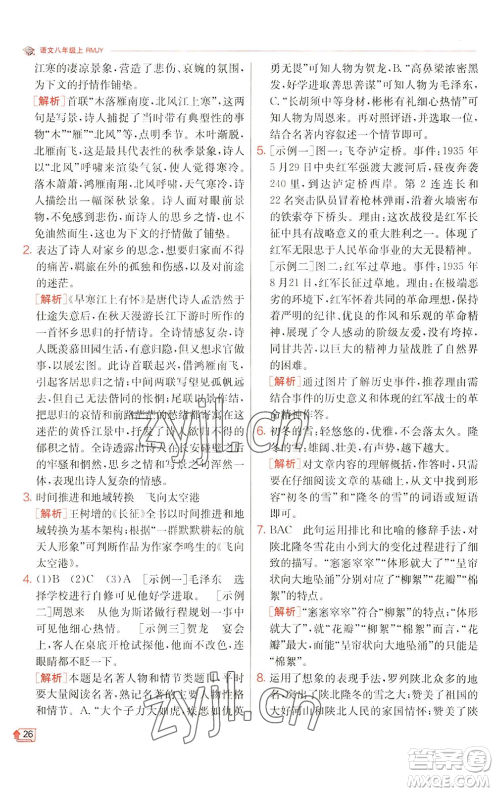 江蘇人民出版社2022秋季實(shí)驗(yàn)班提優(yōu)訓(xùn)練八年級(jí)上冊(cè)語(yǔ)文人教版江蘇專版參考答案