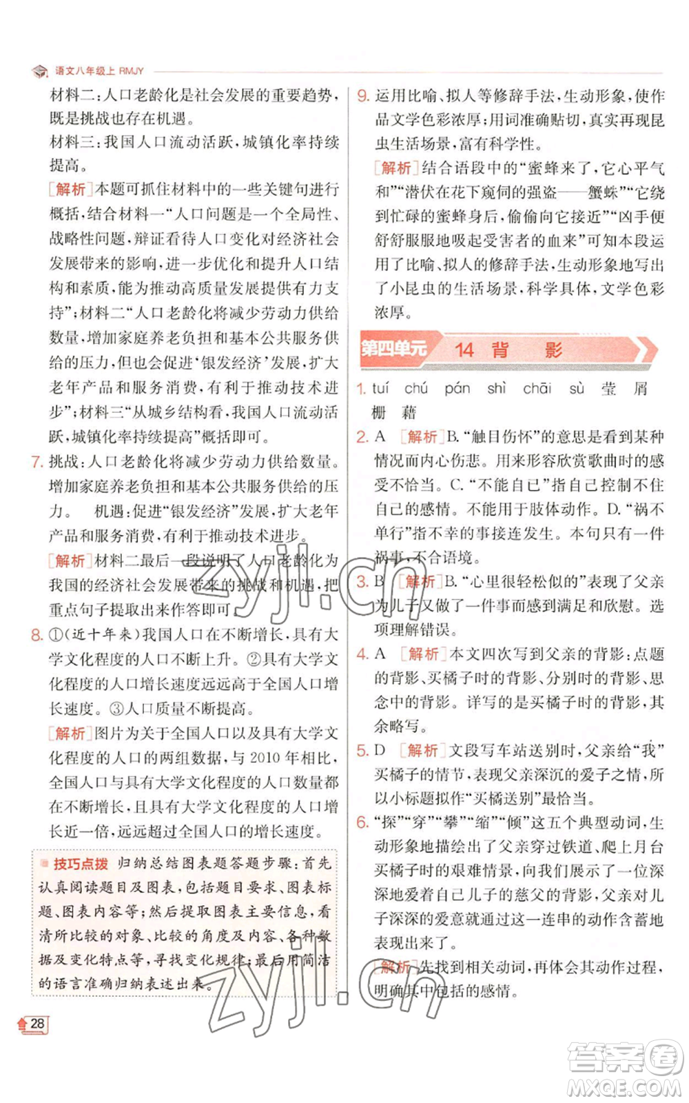 江蘇人民出版社2022秋季實(shí)驗(yàn)班提優(yōu)訓(xùn)練八年級(jí)上冊(cè)語(yǔ)文人教版江蘇專版參考答案