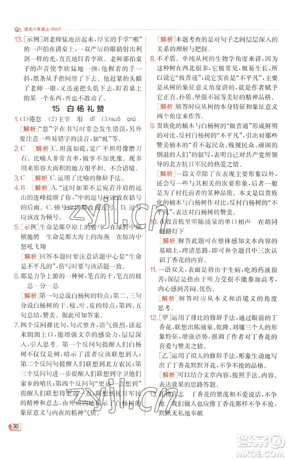 江蘇人民出版社2022秋季實(shí)驗(yàn)班提優(yōu)訓(xùn)練八年級(jí)上冊(cè)語(yǔ)文人教版江蘇專版參考答案