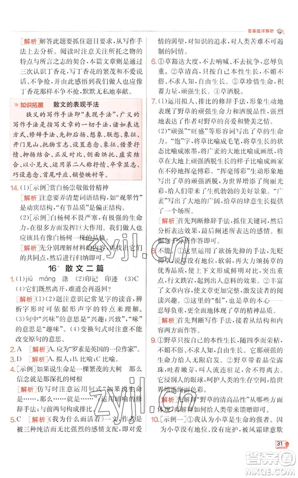 江蘇人民出版社2022秋季實(shí)驗(yàn)班提優(yōu)訓(xùn)練八年級(jí)上冊(cè)語(yǔ)文人教版江蘇專版參考答案