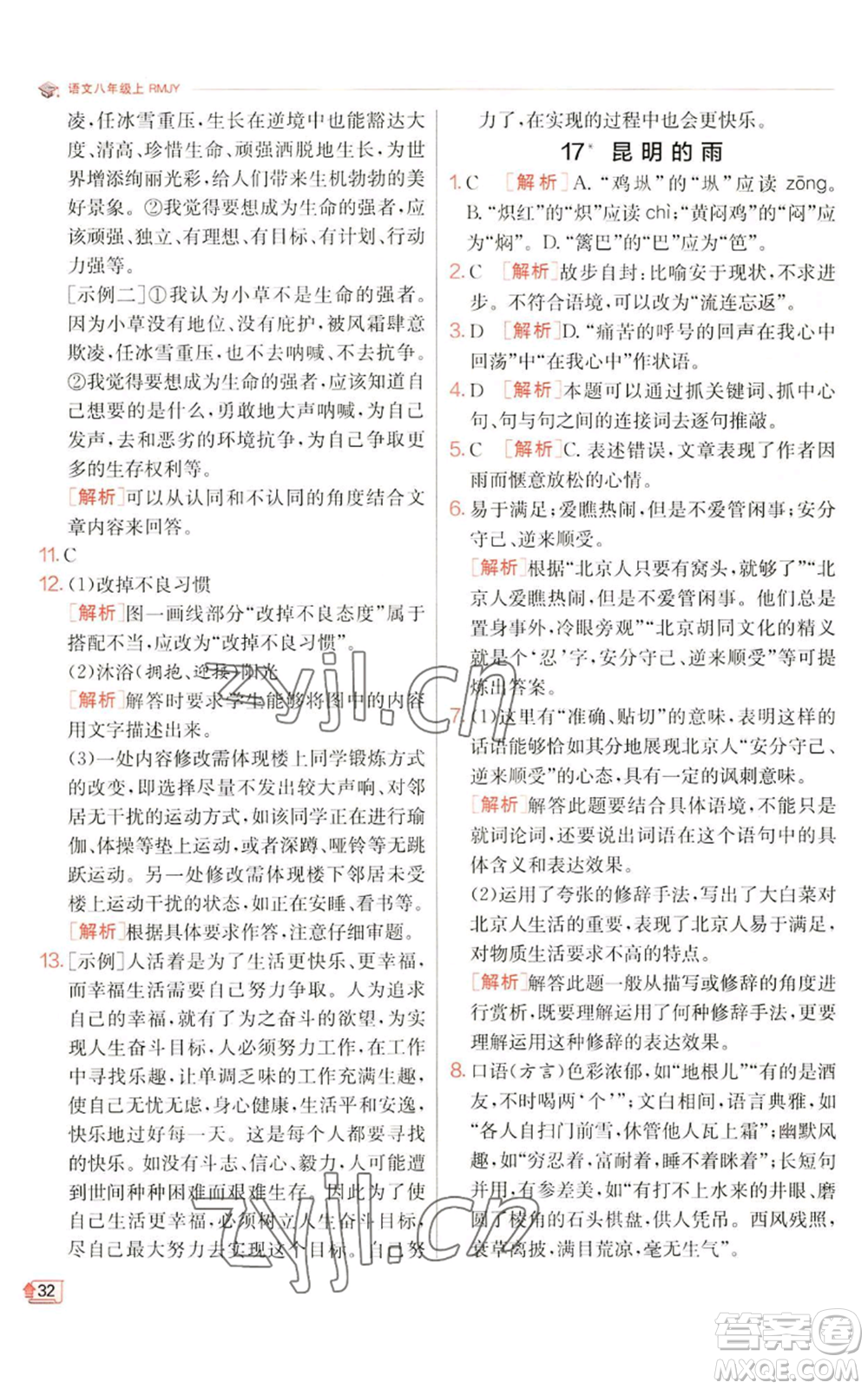 江蘇人民出版社2022秋季實(shí)驗(yàn)班提優(yōu)訓(xùn)練八年級(jí)上冊(cè)語(yǔ)文人教版江蘇專版參考答案