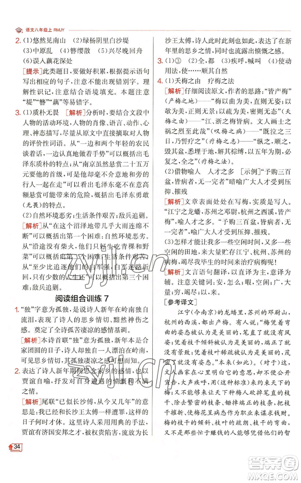 江蘇人民出版社2022秋季實(shí)驗(yàn)班提優(yōu)訓(xùn)練八年級(jí)上冊(cè)語(yǔ)文人教版江蘇專版參考答案