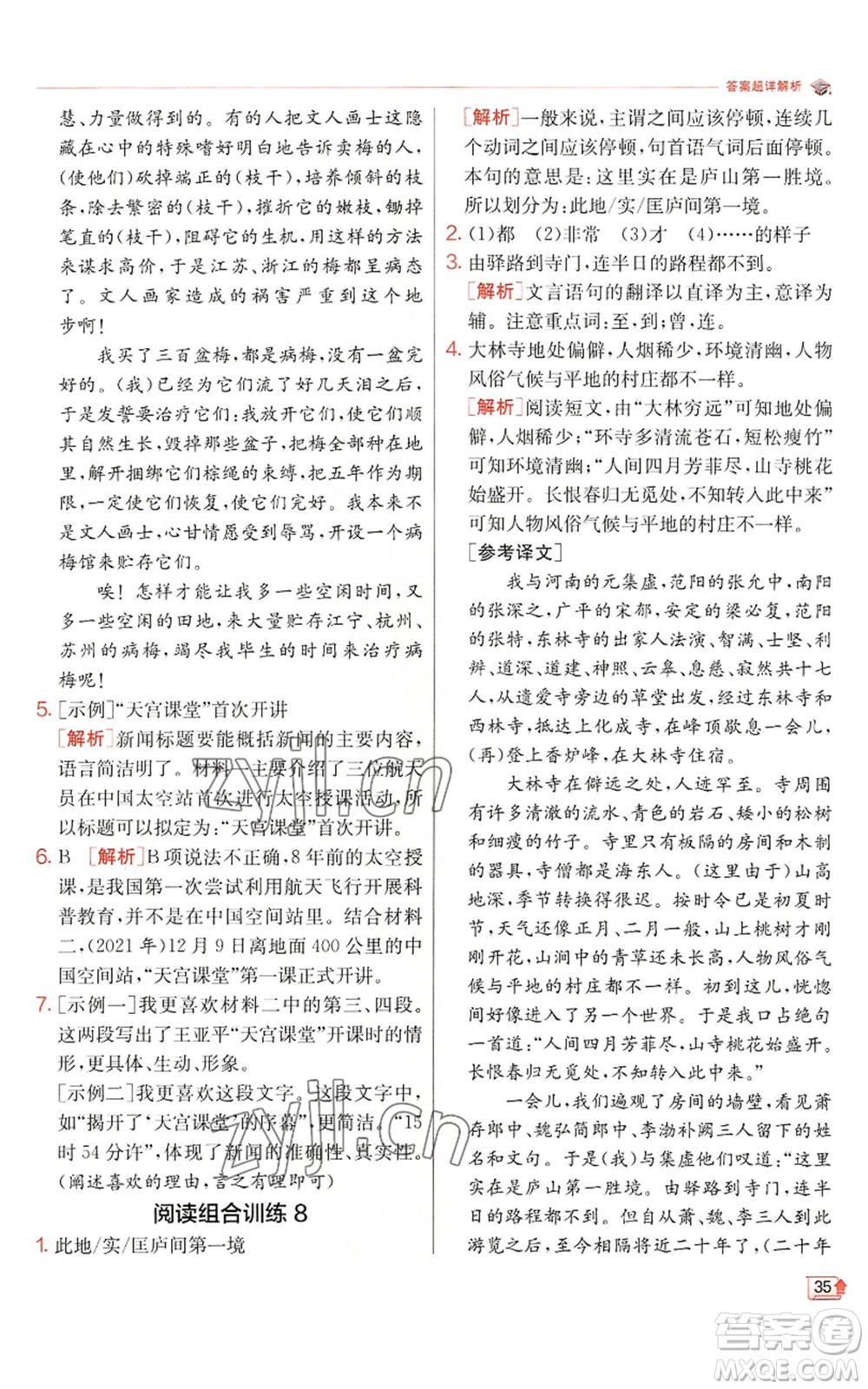 江蘇人民出版社2022秋季實(shí)驗(yàn)班提優(yōu)訓(xùn)練八年級(jí)上冊(cè)語(yǔ)文人教版江蘇專版參考答案