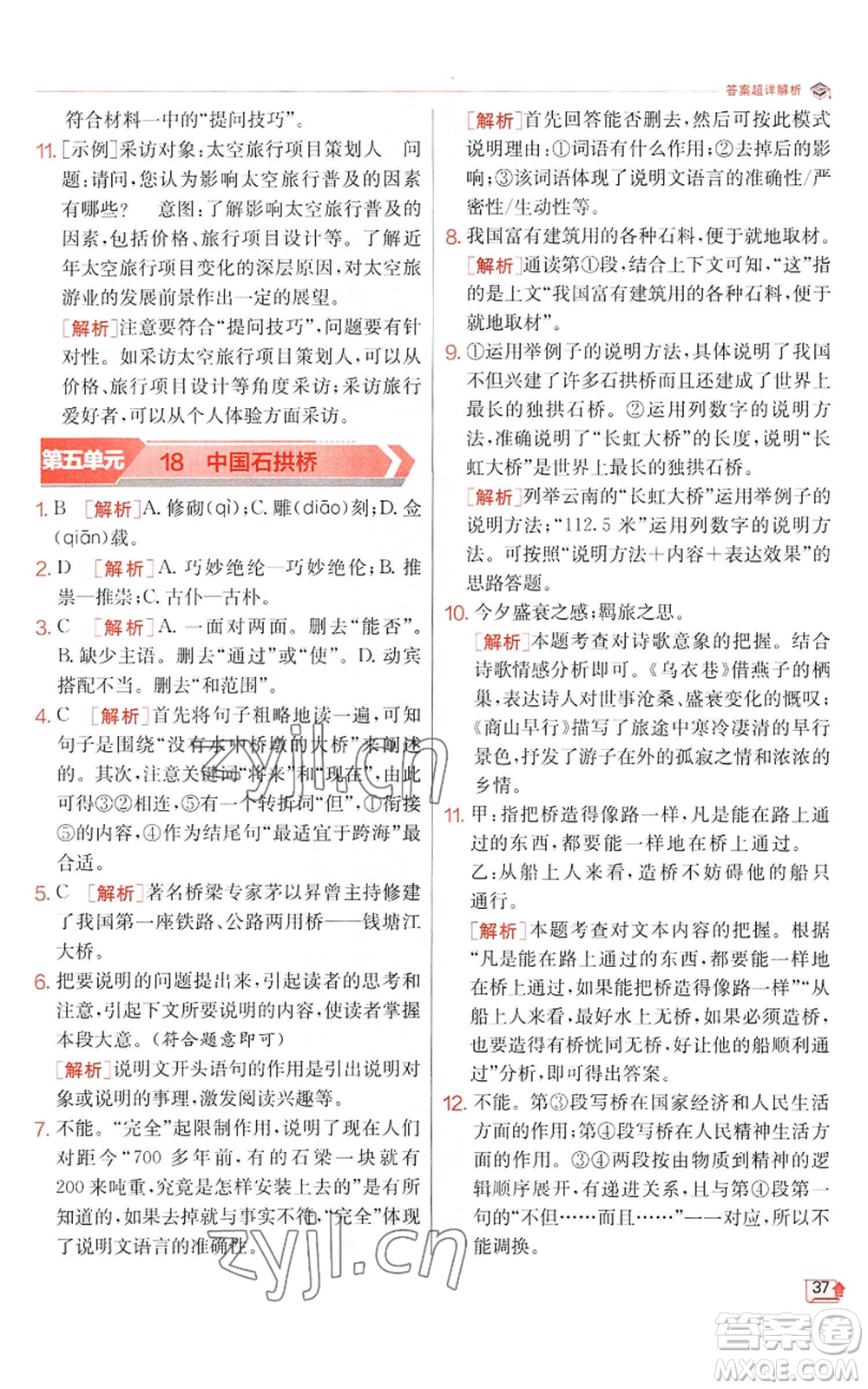 江蘇人民出版社2022秋季實(shí)驗(yàn)班提優(yōu)訓(xùn)練八年級(jí)上冊(cè)語(yǔ)文人教版江蘇專版參考答案