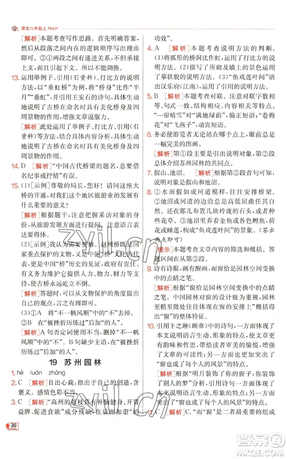 江蘇人民出版社2022秋季實(shí)驗(yàn)班提優(yōu)訓(xùn)練八年級(jí)上冊(cè)語(yǔ)文人教版江蘇專版參考答案