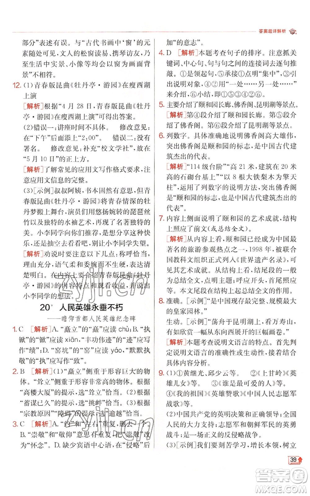 江蘇人民出版社2022秋季實(shí)驗(yàn)班提優(yōu)訓(xùn)練八年級(jí)上冊(cè)語(yǔ)文人教版江蘇專版參考答案