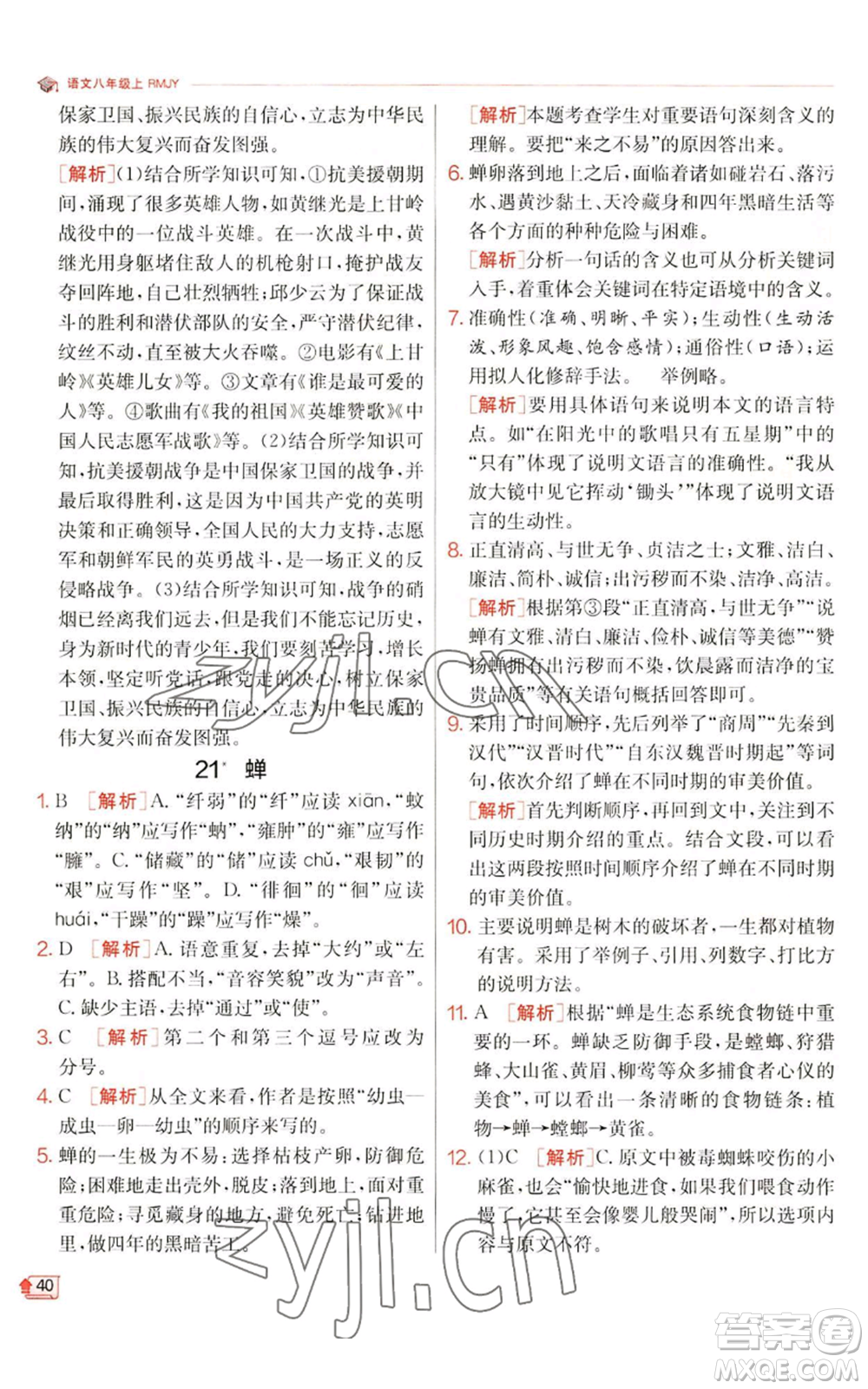 江蘇人民出版社2022秋季實(shí)驗(yàn)班提優(yōu)訓(xùn)練八年級(jí)上冊(cè)語(yǔ)文人教版江蘇專版參考答案