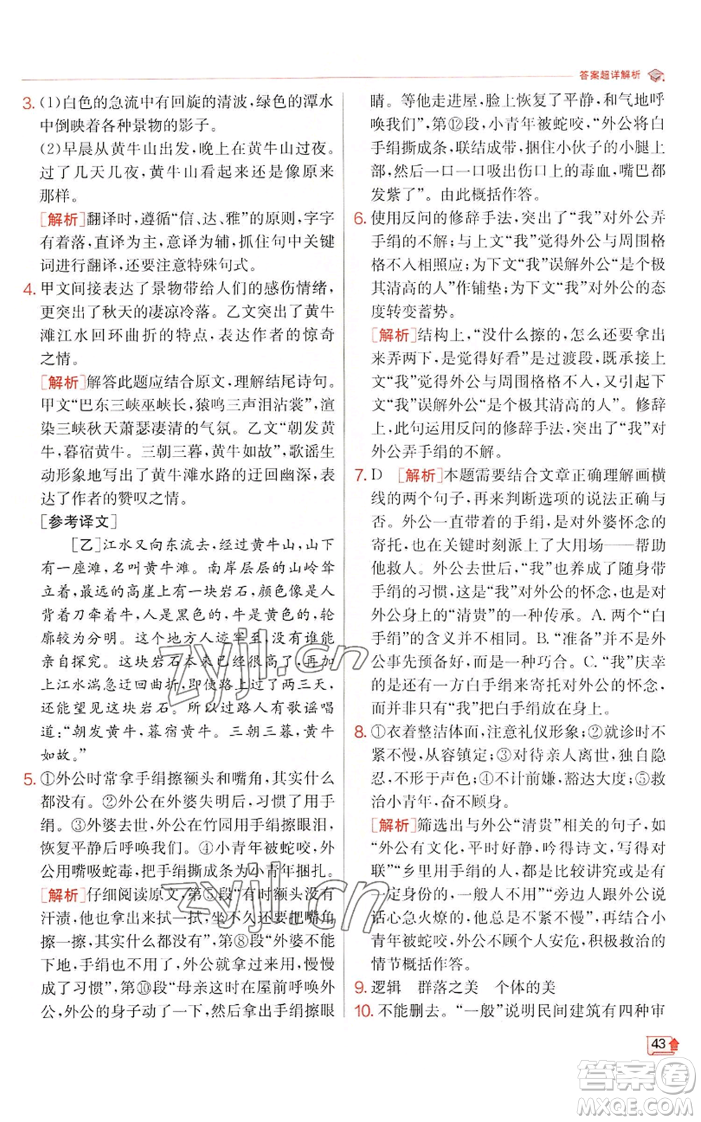 江蘇人民出版社2022秋季實(shí)驗(yàn)班提優(yōu)訓(xùn)練八年級(jí)上冊(cè)語(yǔ)文人教版江蘇專版參考答案