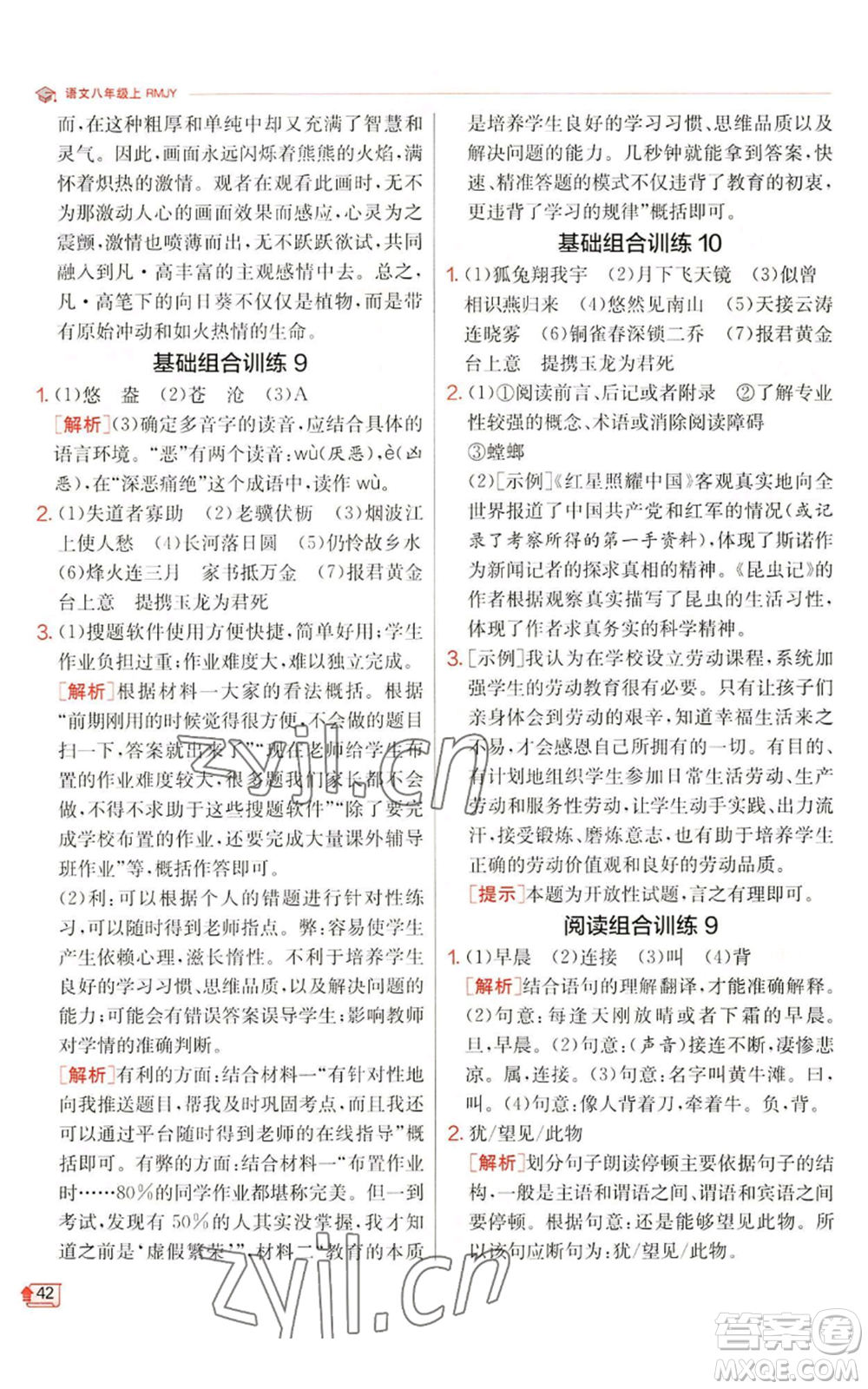 江蘇人民出版社2022秋季實(shí)驗(yàn)班提優(yōu)訓(xùn)練八年級(jí)上冊(cè)語(yǔ)文人教版江蘇專版參考答案