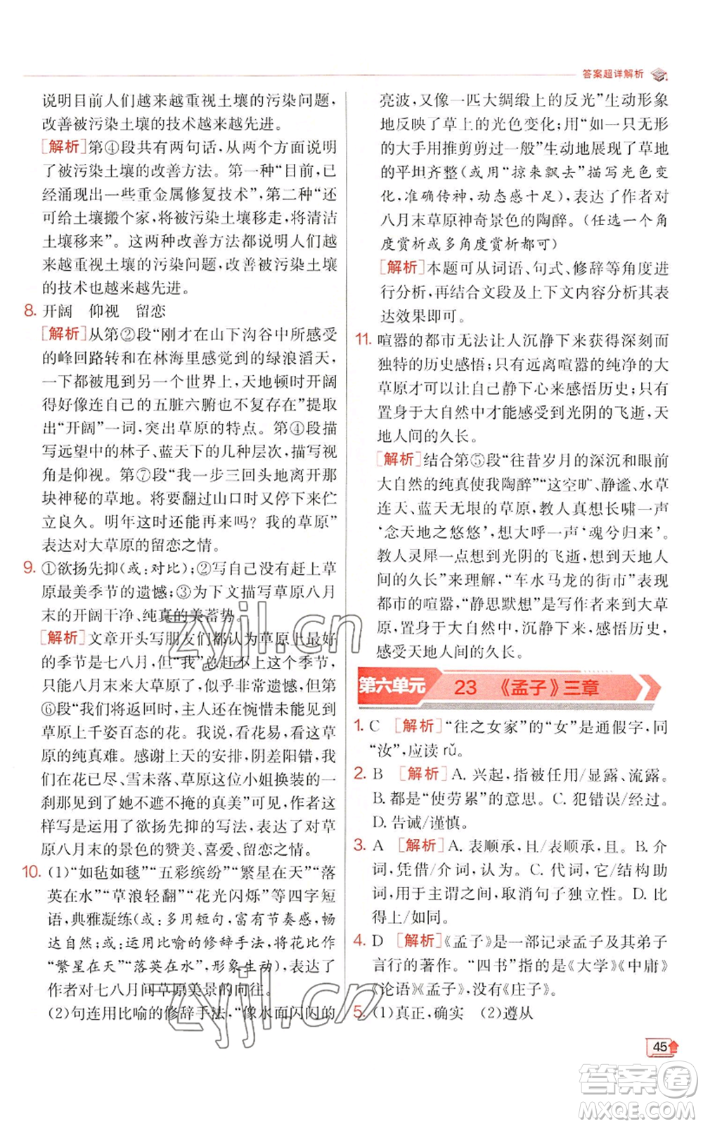 江蘇人民出版社2022秋季實(shí)驗(yàn)班提優(yōu)訓(xùn)練八年級(jí)上冊(cè)語(yǔ)文人教版江蘇專版參考答案