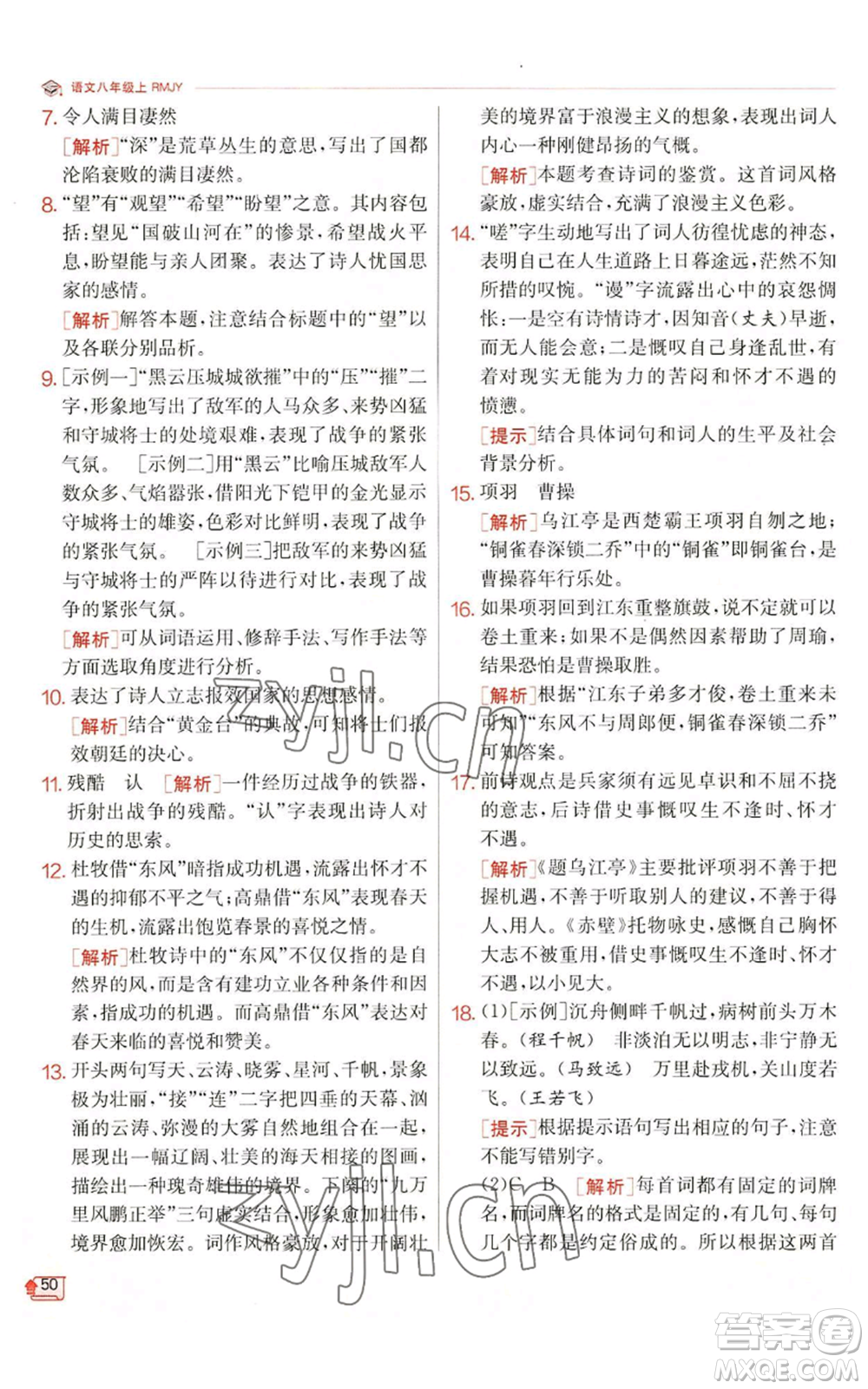 江蘇人民出版社2022秋季實(shí)驗(yàn)班提優(yōu)訓(xùn)練八年級(jí)上冊(cè)語(yǔ)文人教版江蘇專版參考答案
